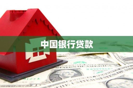 浦江中国银行贷款