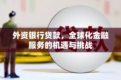 市中区外资银行贷款，全球化金融服务的机遇与挑战