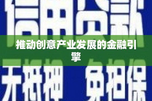 阿克陶推动创意产业发展的金融引擎