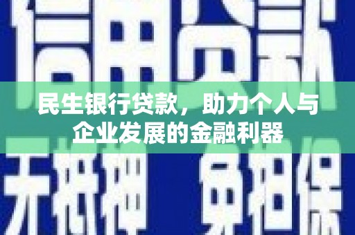 北市民生银行贷款，助力个人与企业发展的金融利器