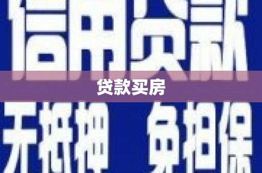 循化贷款买房
