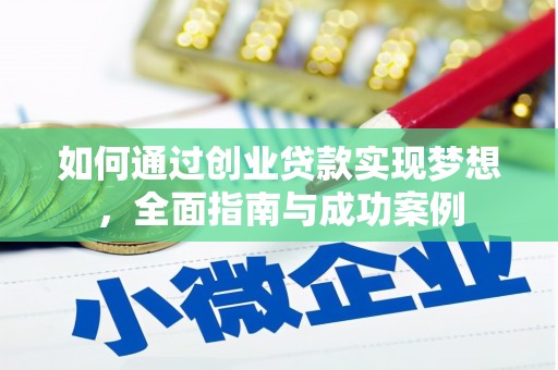 莎车如何通过创业贷款实现梦想，全面指南与成功案例