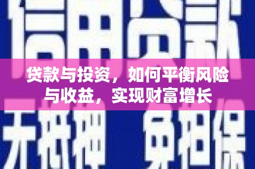 马尔康贷款与投资，如何平衡风险与收益，实现财富增长