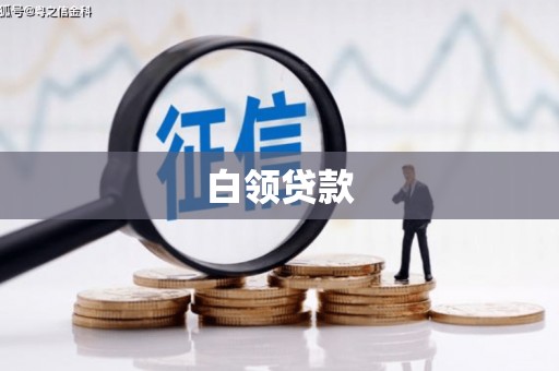 稷山白领贷款