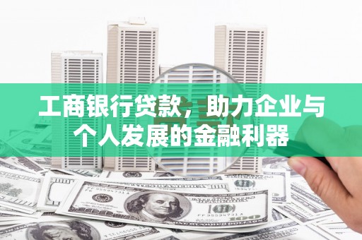长滨工商银行贷款，助力企业与个人发展的金融利器