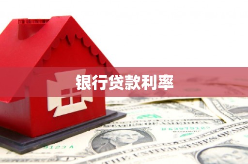 武川银行贷款利率