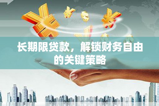 新北长期限贷款，解锁财务自由的关键策略