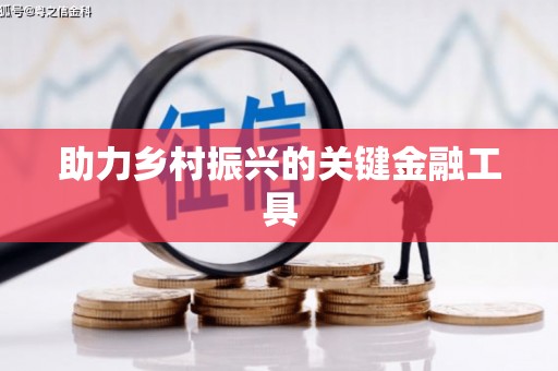 嵊州助力乡村振兴的关键金融工具