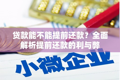 临桂贷款能不能提前还款？全面解析提前还款的利与弊