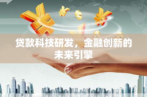 濠江贷款科技研发，金融创新的未来引擎