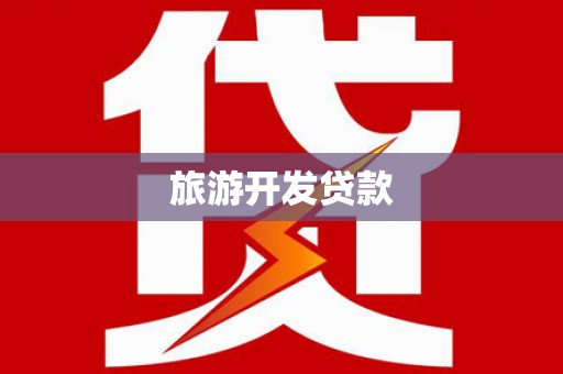 镇远旅游开发贷款