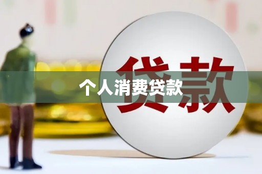 工布江达个人消费贷款
