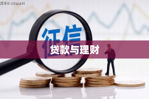 大社贷款与理财