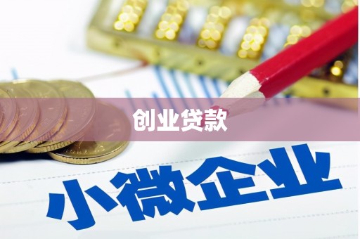 科尔沁创业贷款