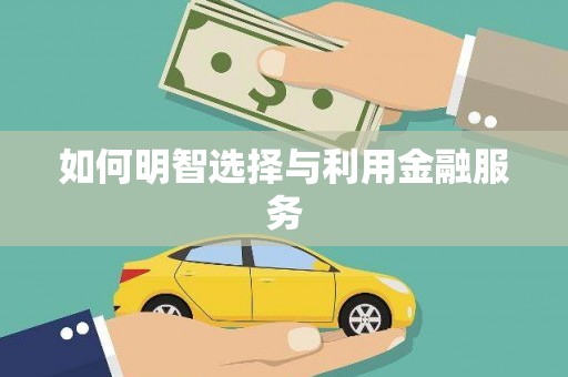 溆浦如何明智选择与利用金融服务