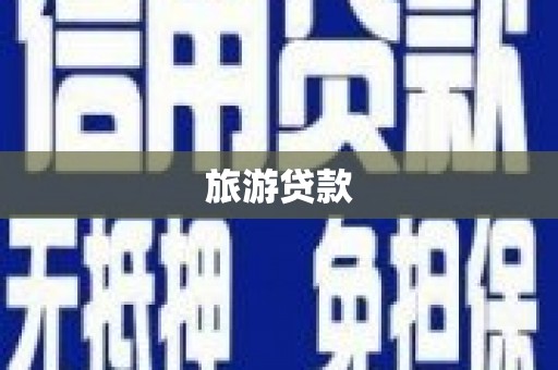 磐安旅游贷款