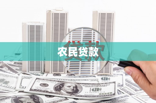 沿河农民贷款
