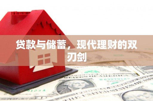广水贷款与储蓄，现代理财的双刃剑