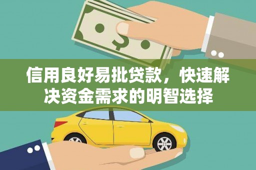 宜君信用良好易批贷款，快速解决资金需求的明智选择