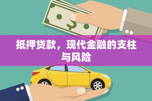 康马抵押贷款，现代金融的支柱与风险