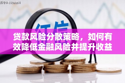 文峰贷款风险分散策略，如何有效降低金融风险并提升收益