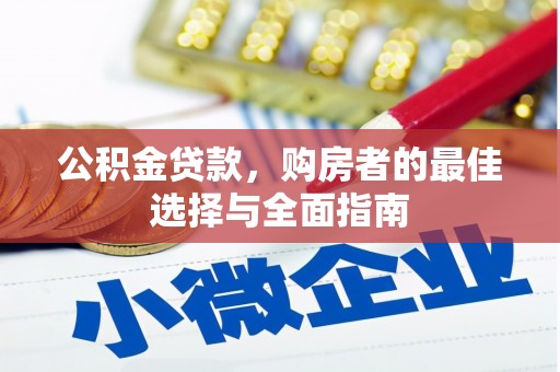 荥经公积金贷款，购房者的最佳选择与全面指南