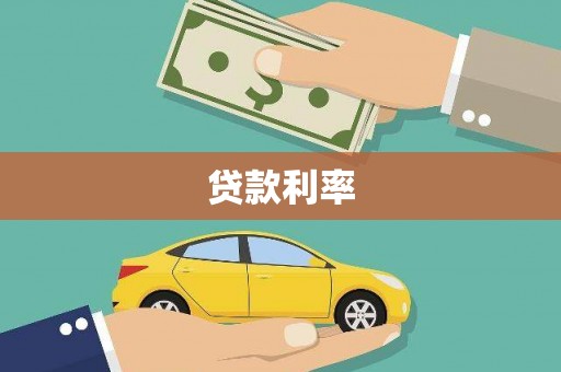 冬山贷款利率