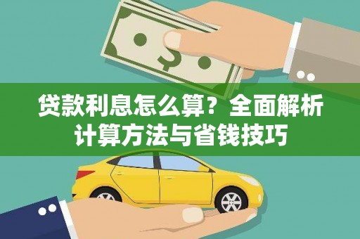 章丘贷款利息怎么算？全面解析计算方法与省钱技巧