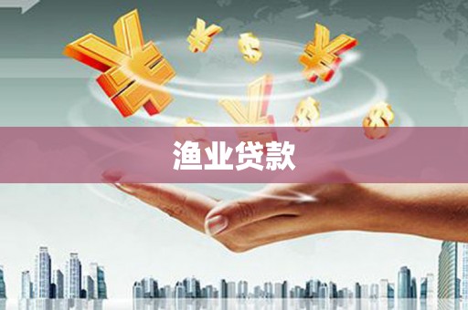 襄阳渔业贷款