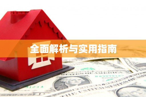 固阳全面解析与实用指南