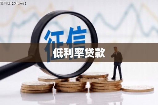 防城低利率贷款