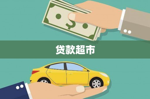 公馆贷款超市