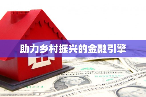 稻城助力乡村振兴的金融引擎