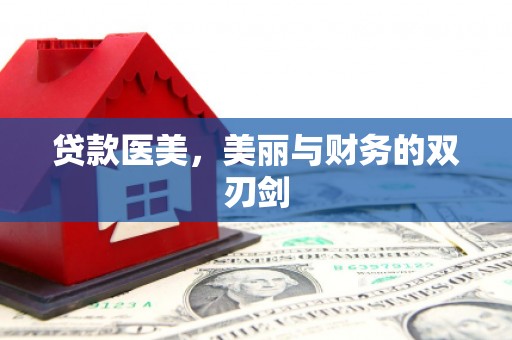 南票贷款医美，美丽与财务的双刃剑