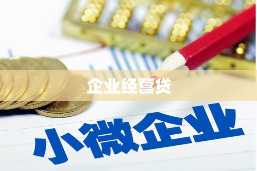 宁晋企业经营贷