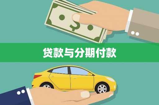 米脂贷款与分期付款