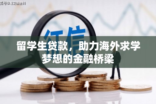 余庆留学生贷款，助力海外求学梦想的金融桥梁