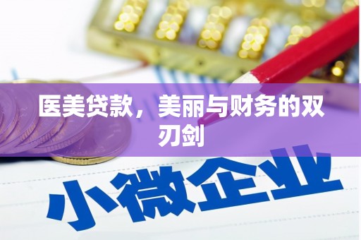 克什克腾旗医美贷款，美丽与财务的双刃剑