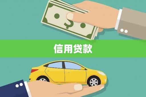 临沭信用贷款