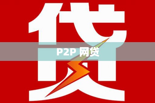 林甸P2P 网贷
