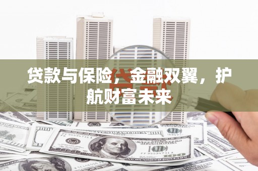 永吉贷款与保险，金融双翼，护航财富未来