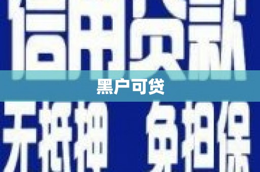 安远黑户可贷