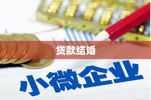 普格贷款结婚