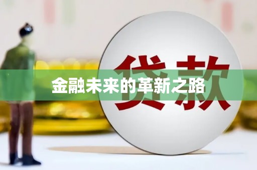 梅州金融未来的革新之路