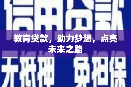 北镇教育贷款，助力梦想，点亮未来之路