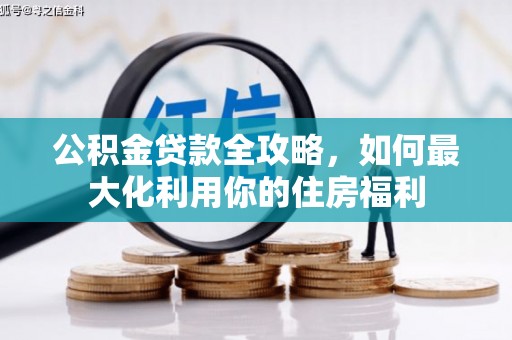 潭子公积金贷款全攻略，如何最大化利用你的住房福利