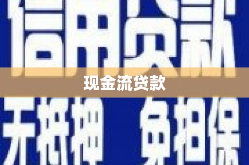 蒙阴现金流贷款