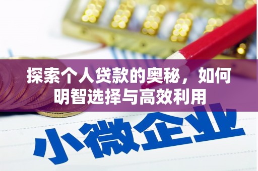 丹凤探索个人贷款的奥秘，如何明智选择与高效利用