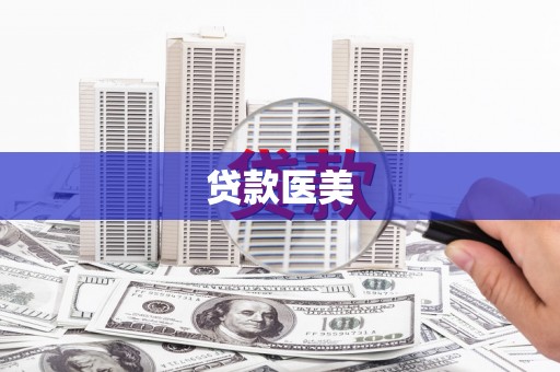 新营贷款医美