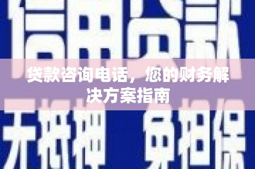 双鸭山贷款咨询电话，您的财务解决方案指南
